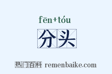 分头是什么意思的图片